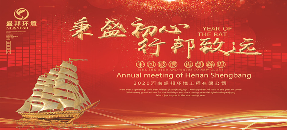 秉盛初心 行邦致遠(yuǎn)｜2019年度河南盛邦環(huán)境工程有限公司年會(huì)暨頒獎(jiǎng)典禮圓滿舉行！
