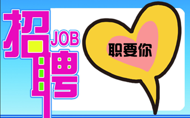 &ldquo;職&rdquo;要你~盛邦環(huán)境2020春季招聘，走起！