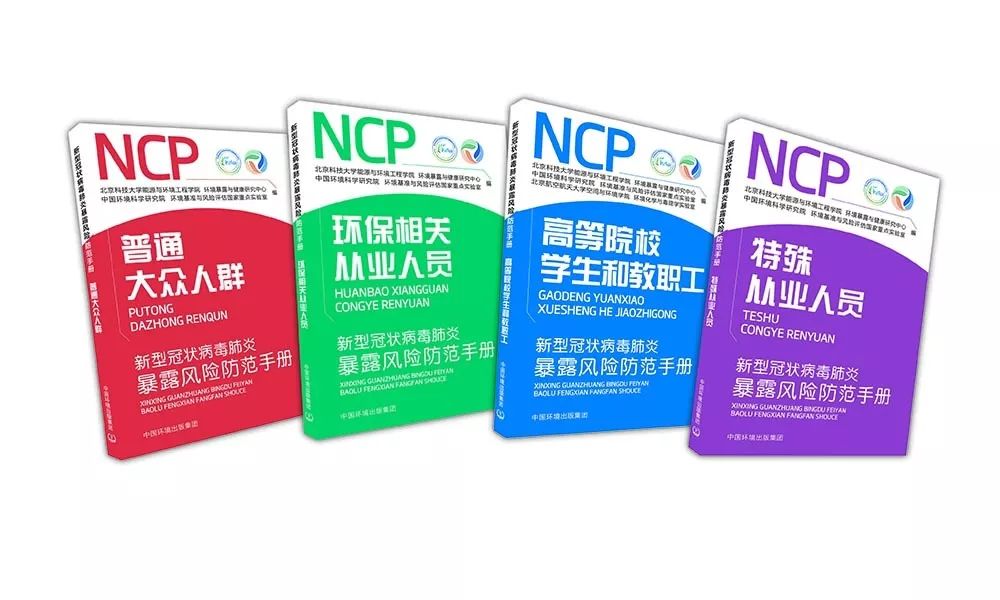 中國環(huán)境出版集團(tuán)《新型冠狀病毒肺炎暴露風(fēng)險(xiǎn)防范手冊》（全四冊）電子書開放閱讀