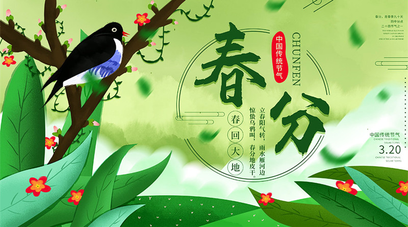 春分迎花開(kāi)，錦繡前程來(lái)！