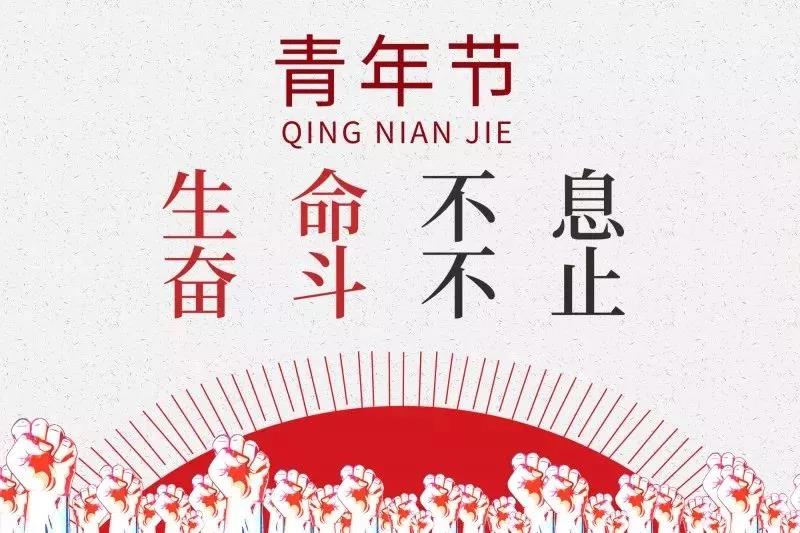 五四青年節(jié) | 歲月不老，青春不朽！