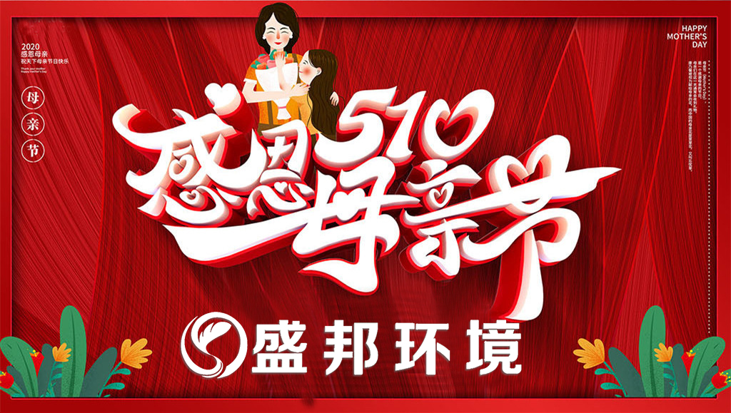 母親節(jié) | 盛邦環(huán)境教你如何哄母上大人開心！
