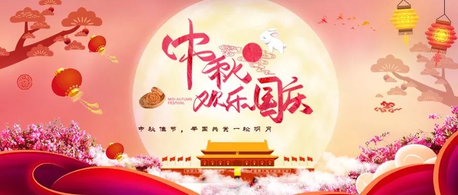 中秋+國(guó)慶=中國(guó)節(jié)！