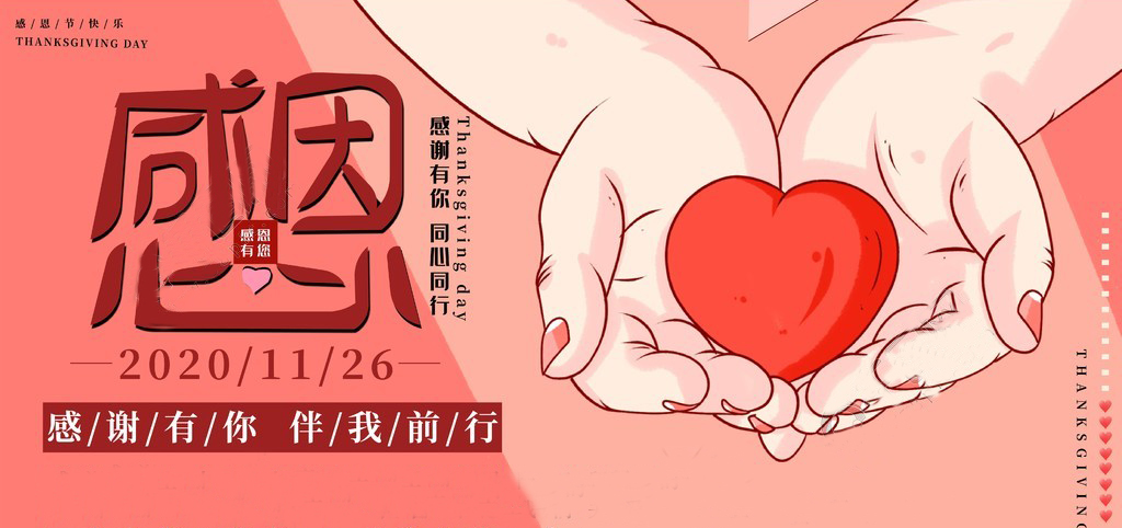 感恩節(jié) | 感恩于心，服務(wù)于行！感恩有你，一路同行！