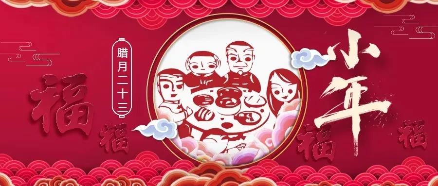 廿三小年 | 用一年的時(shí)間，盼一場(chǎng)小團(tuán)圓！