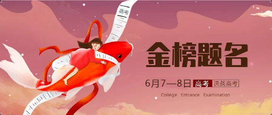 高考必勝！金榜題名！