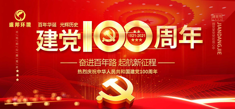 盛邦環(huán)境慶祝中國(guó)共產(chǎn)黨建黨100周年！